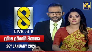 🔴 Live at 8 ප්‍රධාන ප්‍රවෘත්ති විකාශය  20240126 [upl. by Niliac]