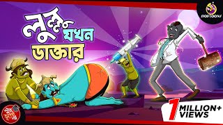 Lullu Jokhon Doctor  BANGLA GOLPO  LULLU BHUTER BANGLA CARTOON  SSOFTOONS BANGLA GOLPO [upl. by Lilybel]