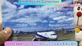 arichin 2024年ANAカレンダー、スケジュール＆メモのご紹介 2024 ANA Calendar Schedule amp Memo ana [upl. by Wixted]