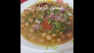 مطبخ ام وليد اكلة شتوية مغذية اقتصادية  حمص دوبل زيت [upl. by Meadow]