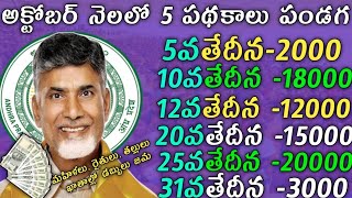 అక్టోబర్ నెలలో 5 పథకాలు పండగ ap upcoming October month schemes 2024ap October schemes2024 [upl. by Maroj]