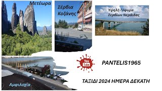 moto Ταξιδι 2024 Ημερα Δεκατη Αμφλοχια  Μετεωρα  Σερβια Κοζανης  Γεφυρα Σερβιων  Κρυα Βρυση [upl. by Christiansen]