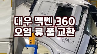 대우 맥쎈 360 오일류 풀 교환 [upl. by Roi792]