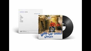 Habibi Funk  حبيبي فنك  Ahmed Ben Ali  Yarait Libyan Reggae 2007  preorder in description [upl. by Nois]