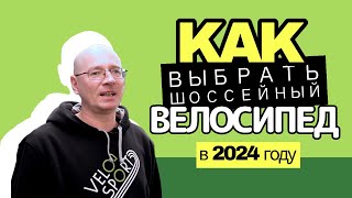 Как выбрать шоссейный велосипед [upl. by Reames]