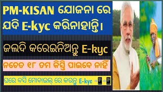 PMKISAN yojana 18th installmentekyc ଖୁବ୍ ଶୀଘ୍ର ୧୮ ତମ କିସ୍ତି ଟଙ୍କା ଆପଣ ଙ୍କ ଖାତା କୁ ଆସୁଛି [upl. by Janetta]