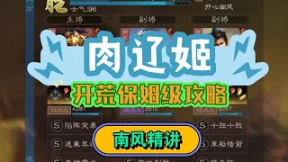 張遼 肉遼姬保姆級開荒攻略！！【三國志戰略版】 [upl. by Aihsinyt263]