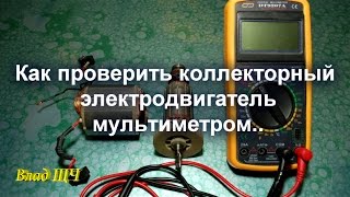 Как проверить коллекторный электродвигатель мультиметром  обмотки статора и ротора [upl. by Ahsinert741]