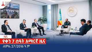 የቀን 7 ሰዓት አማርኛ ዜና … ሐምሌ 272016 ዓም Etv  Ethiopia  News zena [upl. by Helban628]