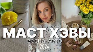 ФАВОРИТЫ на ВЕСНУ 2024 и БЮДЖЕТНЫЕ НАХОДКИ УХОД ДЕКОРАТИВНАЯ КОСМЕТИКА НОВЫЙ АРОМАТ [upl. by Ocsic]