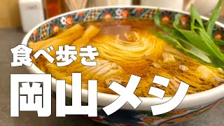 岡山絶品グルメ18店〜1泊2日で岡山県のオススメご当地名物を食べ歩くひとり旅〜【独身男の出張メシ 91／岡山出張編】 [upl. by Cutler112]