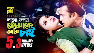 Lakho Jonom Tomake  লাখো জনম তোমাকে  Shabnur amp Riaz  Milu amp Kanak Chapa  Bhalobasi Tomake [upl. by Lamont210]