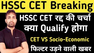 HSSC CET को लेकर बड़ी खबर HSSC CET Qualify  HSSC Group D Result  HSSC Group C Result  Next CET [upl. by Sucy760]