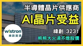 緯創3231：AI產業浪潮下的全勝王者，如何領航晶片供應鏈？ [upl. by Ciaphus]