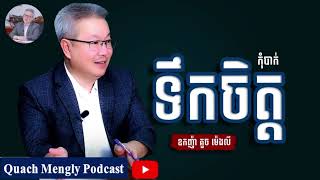 Quach Mengly  ចូរកុំបាក់ទឹកចិត្ត ឧកញ៉ា គួច ម៉េងលី [upl. by Oiralih]