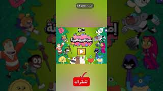 العاب كرتون نتورك  ابطال البيئةcngames754 [upl. by Oflodur]