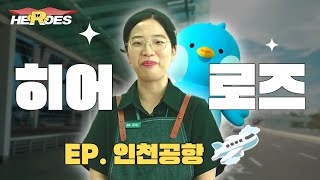 인천공항 직원이 알려주는 꿀tip 히어로즈 인천공항 편 feat그루비 [upl. by Ralf966]