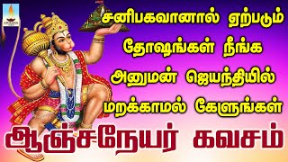 சனிபகவானால் ஏற்படும் தோஷங்கள் நீங்க அனுமன் ஜெயந்தியில் கேளுங்கள் சக்திவாய்ந்த ஹனுமான் கவசம் [upl. by Pufahl]