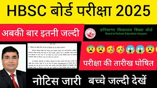 🥳HBSC बोर्ड परीक्षा 2025 😱अबकी बार इतनी जल्दी सभी बच्चे देखें वीडियो 😱 नोटिस जारी ☑️ [upl. by Yeaton]