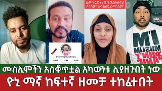 የሙስሊሞቹ ቁጣ⚠️ዮኒ ማኛ ከፍተኛ ዘመቻ ተከፈተበት አካውንቱን ሊያዘጉበት ነው  Yoni Magna Ethiopian Muslim [upl. by Rovit]