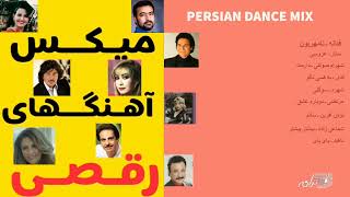 PERSIAN DANCE MIX SONGS  میکس آهنگهای شاد ورقص [upl. by Jablon]