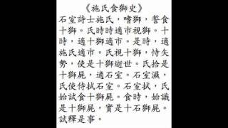 The Story of Mr Shi Eating Lions recited in Mandarin Chinese [upl. by Eiramave374]