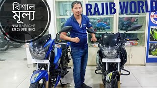 বিশাল মূল্য ছাড় Tvs Apache rtr 2v ABS 160 cc RajibWorld 2024 [upl. by Terrence22]