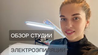 Сделала румтур по студии электроэпиляции⚡️🫶🏻 эпиляциясолнечныйгород электроэпиляцияспб [upl. by Ettennod]