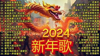 2024新年歌 💖Chinese New Year Songs 2024【新年老歌】100首传统新年歌曲 💖💖 Lagu Imlek 2024  GONG XI FA CAI [upl. by Aulea]