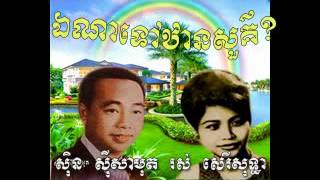 Sin Sisamuth and Ros Sereysothea Where is heaven Khmer Oldies Song MP3 [upl. by Shandy]