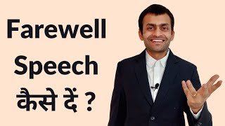 How to give a Farewell Speech  in Hindi [upl. by Peggi]