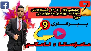 بیرکاری پۆلی 9 وانەی 27 شیکارکردنی هاوکێشە دووجاکان بە تەواوکردنی دووجا [upl. by Ariec]