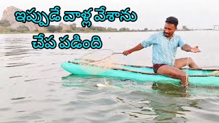 ఇప్పుడే వల వేశాను చేప పడింది yatala shankar vlogs యాటల శంకర్ చేపల వీడియో🐟 [upl. by Onitsirc]