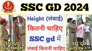 SSC GD 2024 Height Kitni Chyia ll SSC GD 2024 में लंबाई कितनी चाहिए SSC GD Boys amp Girls Height 2024 [upl. by Edi]