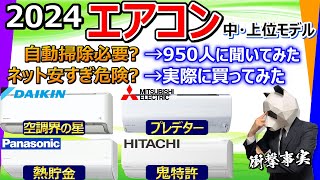 【エアコン 2024 おすすめ】衝撃事実。カタログには絶対載っていない情報をお教えします【ダイキン、三菱電機、パナソニック、日立】 [upl. by Myra737]