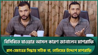 রাগের সিদ্ধান্ত সঠিক হয় না ক্রিকেটজ্ঞান থাকলে তামিমকে ফোন দেওয়ার কথা না  মাশরাফি  Tamim [upl. by Walke]