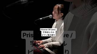 Prisoner Of Love  宇多田ヒカル Utada Hikaru オリジナルオケ ピアノ弾き語り 一発撮り 宇多田ヒカル utada [upl. by Kelci]