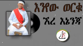 እንየው ወርቁ  ኧረ እኔንጃ Enyew werku  Er Enanja  New Ethiopian music 2024 official video [upl. by Aneerehs584]