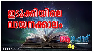 ഇടുക്കിയിലെ വായനക്കാലം ആകാഴ്ചപ്പാട്‌ Kazhchappad [upl. by Eedrahc]