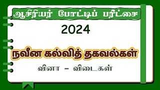 நவீனக் கல்வித் தகவல்கள்  ஆசிரியர் பரீட்சை 2024  வினாவிடை  Teaching Exam Paper 2024 in Tamil [upl. by Namlak]