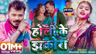 Holi Song Video  होली के झकोरा  Pramod Premi Yadav  Karishma Kakkar  Bhojpuri New Song [upl. by Frazer]