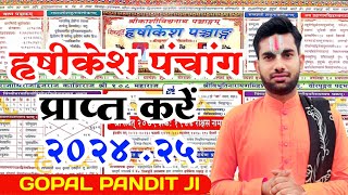 पंचांग 2024 25हृषीकेश पंचांग कैसे देखेंपंचांग कैसे देखेंPanchang Kaise DekheHrishikeshPanchang [upl. by Cirone]