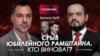 Арестович Срыв юбилейного Рамштайна Кто виноват holovanov [upl. by Strait]