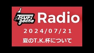 【LIVE ガチャラジ】20240713 2000 [upl. by Severn]