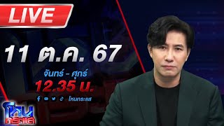 🔴Live โหนกระแส ติดกับดักรักบอสตัวร้าย [upl. by Kciremed]