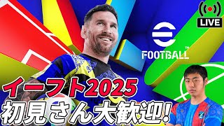 【eFootball2025】4 Div2〜 CL見れなかった男のコソ練 [upl. by Yenmor]