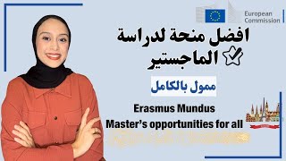 Erasmus Mundus  منحة ممولة بالكامل لدراسة الماجستير في اكثر من دولة و جامعة [upl. by Kwei]