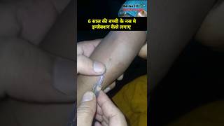 injection kaise lagate h बच्चो के इन्जैक्शन कैसे लगाए shorts [upl. by Gudrun]