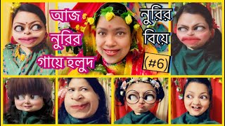 নুরির বিয়ে Part6😂আজ নুরির গায়ে হলুদ😜 [upl. by Brietta]