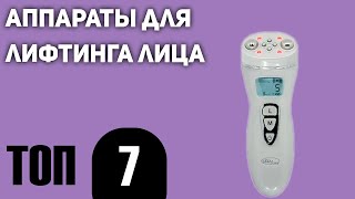 ТОП—7 Лучшие аппараты для лифтинга лица в домашних условиях Рейтинг 2021 года [upl. by Lanfri]